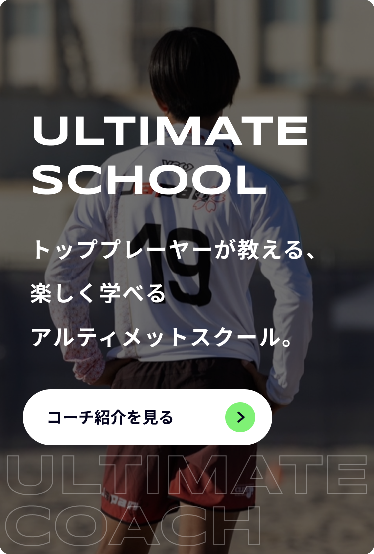 アルティメットスクール